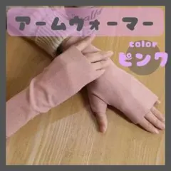【おまとめ】アームウォーマー 2点 ピンク ブラウン 指なし手袋 手首 指先