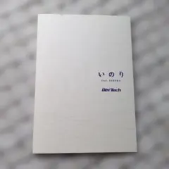 Def Tech/いのり feat.SAKURA