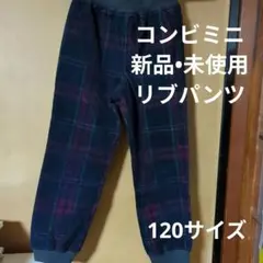 コンビミニ✰リブパンツ（ミジンコール）120サイズ