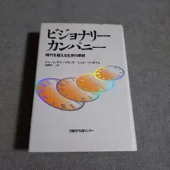 ビジョナリー カンパニー 時代を超える生存の原則