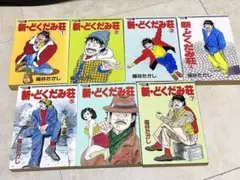 新・どくだみ荘 1〜7巻セット 福谷たかし 新・どくだみ荘 1〜7巻セット 福谷たかし - メルカリ