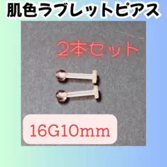 살색 라브레 귀걸이, 아크릴, 스크류 타입, 알레르기 방지, 16g, 10mm