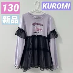 【新品】クロミ❤︎長袖Tシャツ❤︎ロンT❤︎女の子❤︎可愛い❤︎チュール❤︎フリル❤︎130
