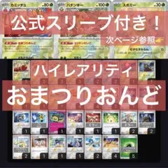 【新品公式スリーブ付き】ハイレアリティ おまつりおんど構築済みデッキ
