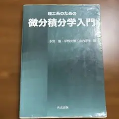 微分積分学入門