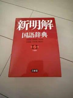 新明解 国語辞典