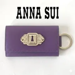 ANNA SUI アナスイ 6連キーケース 鍵穴モチーフ 紫 レザー 新品タグ付