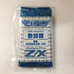 Z/X-ゼクス ゼクスタ 2026 2月景品 参加賞 8パック