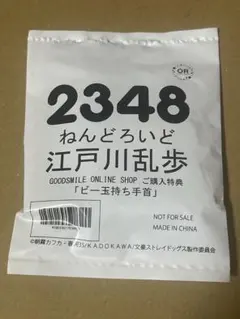 新品 文スト 江戸川乱歩 ねんどろいど 特典パーツ