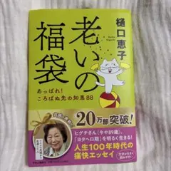 老いの福袋 あっぱれ! ころばぬ先の知恵88