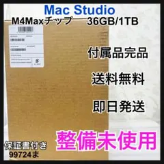 整備未使用 Mac Studio M4 Max チップ 36 GB/1 TBのサムネイル