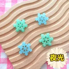 【583】100個 デコパーツ ミニチュア 雪 結晶 夜光 ミックス まとめ売り