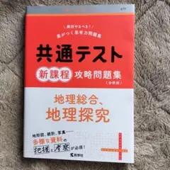 共通テスト新課程攻略問題集 地理総合,地理探究