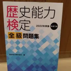 2026年最新】歴史能力検定 全級問題集の人気アイテム - メルカリ