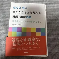 【裁断済】 ほんとうに確かなことから考える妊娠・出産の話 コクランレビューから