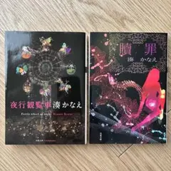 湊かなえ ／「夜行観覧車」「贖罪」　２冊セット