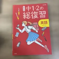 高校入試 中1・2の総復習 英語