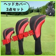 ヘッドカバー 3点 耐衝撃 ナイロン ゴルフ ドライバー 番手タグ付 赤 レッド