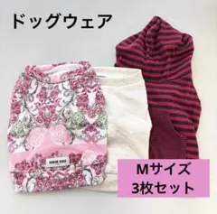 ドッグウェア Mサイズ 3枚セット まとめ売り