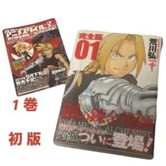 2025年最新】鋼の錬金術師 初版 1巻の人気アイテム - メルカリ