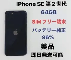 iPhone SE 第2世代 64Gb SIMフリー