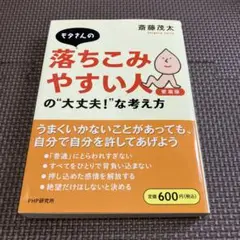 モタさんの落ちこみやすい人の"大丈夫!"な考え方