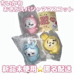 【新品未開封】パジャマパーティーズ おきがえパジャママスコット 3種セット