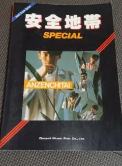 バンドスコア 安全地帯 SPECIAL