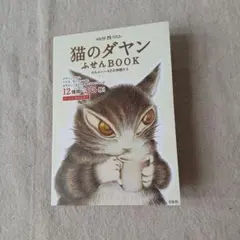 猫のダヤン ふせんBOOK わちふぃーるど 12種類335枚のサムネイル
