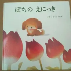 ぽちの えにっき 絵本 いもとようこ 至光社