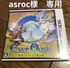 asroc様　専用 3DS Ever Oasis 精霊とタネビトの蜃気楼