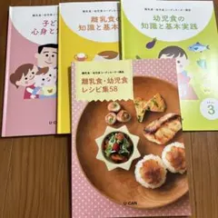離乳食・幼児食コーディネーター講座 テキスト4冊セット