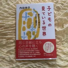 子どもの見ている世界 誕生から6歳までの子育て・親育ち　内田伸子