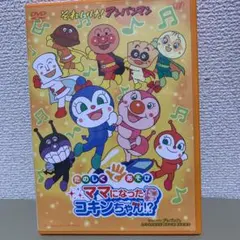 それいけ!アンパンマン たのしくてあそび ママになったコキンちゃん!?('14…