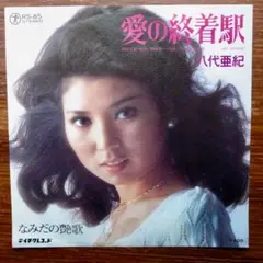 八代亜紀 愛の終着駅 / なみだの艶歌 EPレコード - メルカリ