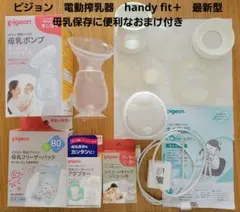 ピジョン　搾乳器　電動　handy fit＋　最新型 母乳保存に便利なおまけ付き