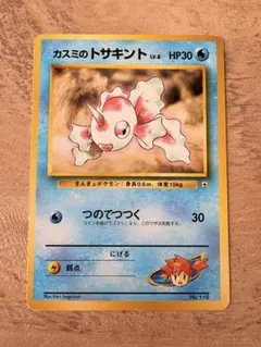 カスミのトサキント 旧裏 マークなし