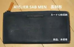 新品、未使用　ATELIER SAB MEN ネイビー 長財布