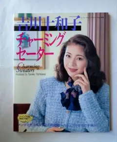 吉川十和子 チャーミングセーター レディスブティックシリーズ