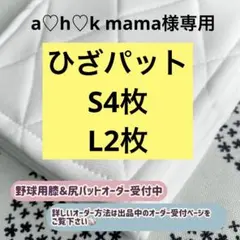 a♡h♡k mama様専用 野球ひざパット