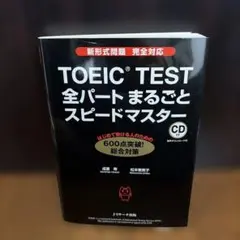 TOEIC TEST 全パートまるごとスピードマスター - メルカリ