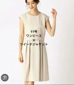 着用1回　11号 ワンピースツイードジャケット セットコムサイズム