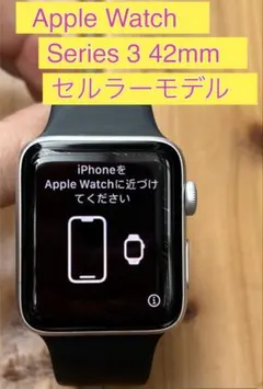 Apple Watch Series 3 42mm セルラーモデル