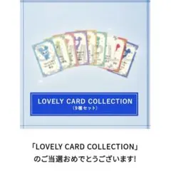 【未開封】TWICE LOVELY CARD ラブリーカード 9枚セット
