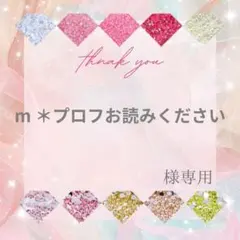 【ミニレター】m ＊プロフお読みください様