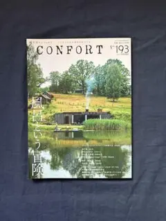 CONFORTコンフォルトNo.193 ‘21年10月号『特集・風呂という冒険』