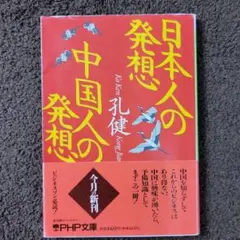 日本人の発想・中国人の発想　　孔健　著　PHP文庫