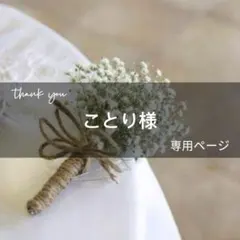 ことり様専用ページ　6月19日までお取り置き可能