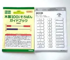 学研 木製100だまそろばん ガイドブック 　できるかなドリル5枚　付属品のみのサムネイル