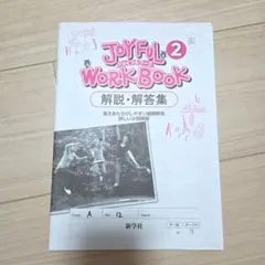 【未使用品】ジョイフルワーク 2 解答・解説集のサムネイル